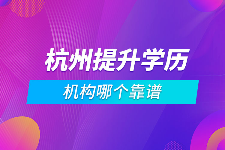 杭州提升學(xué)歷的機(jī)構(gòu)哪個(gè)靠譜