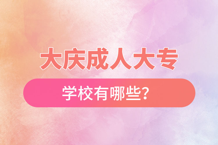 大慶成人大專的學校有哪些