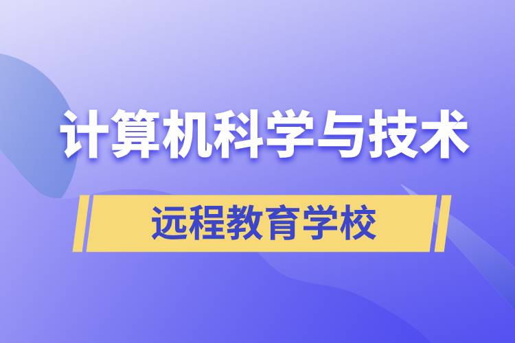 計(jì)算機(jī)科學(xué)與技術(shù)遠(yuǎn)程教育招生學(xué)校有哪些？