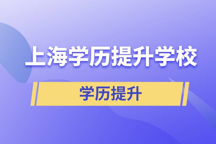 上海學(xué)歷提升有多少學(xué)校能選擇報名？