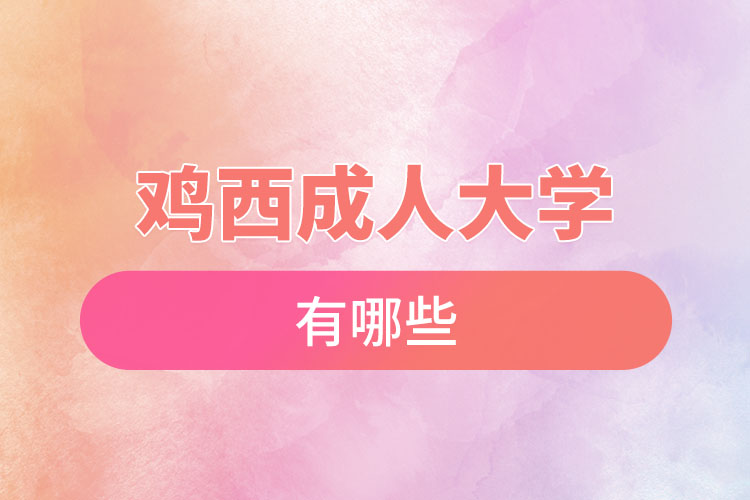 雞西成人大學(xué)都有哪些？