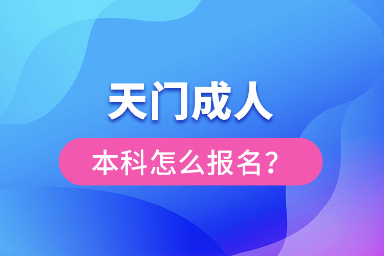 天門成人本科怎么報名？