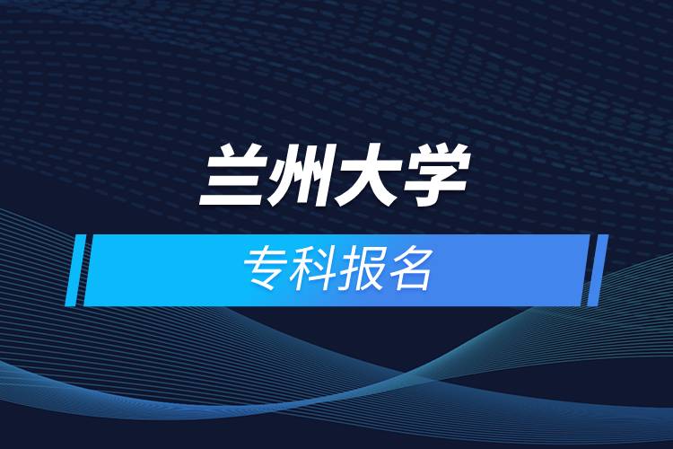 蘭州大學(xué)?？茍?bào)名