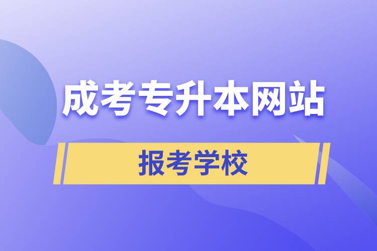 成考專升本網(wǎng)站報考學(xué)校