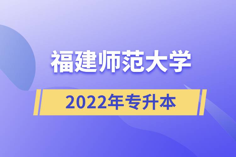 2022年福建師范大學專升本