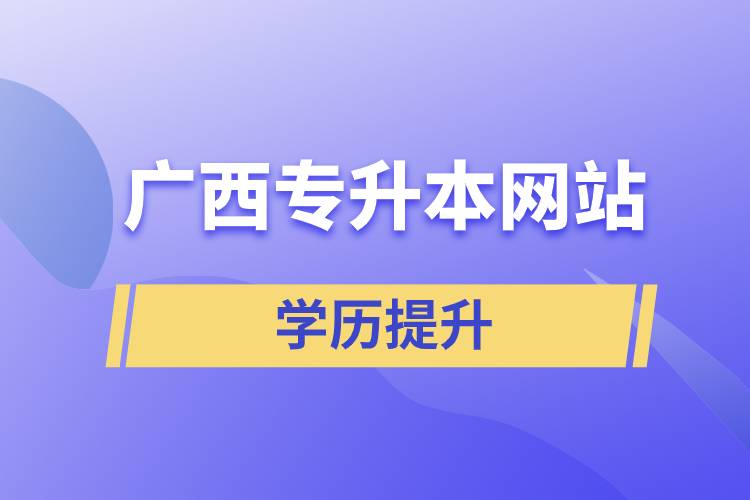 廣西專升本網(wǎng)站