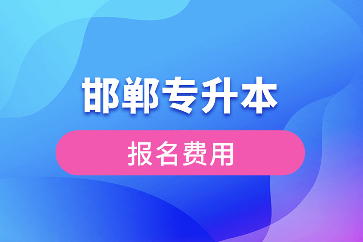 邯鄲專升本報名需要多少錢