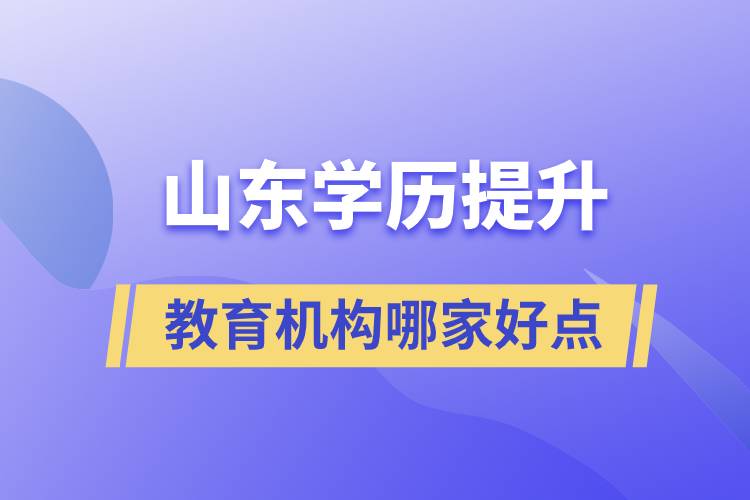 山東學歷提升教育機構哪家好點