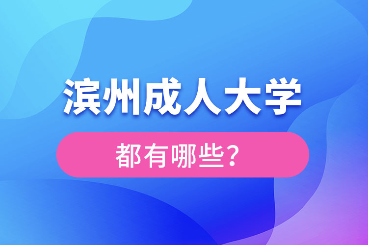 濱州成人大學(xué)都有哪些？