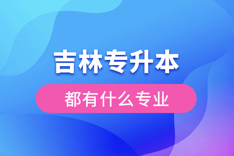 吉林專升本都有什么專業(yè)