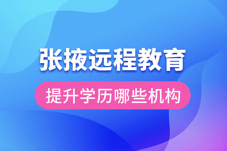 張掖遠(yuǎn)程教育提升學(xué)歷可報名哪些機(jī)構(gòu)？