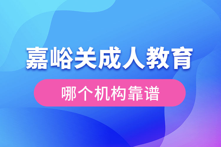 嘉峪關(guān)成人學(xué)歷教育機(jī)構(gòu)哪個靠譜？