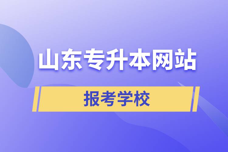 山東專升本網(wǎng)站報考學(xué)校有哪些