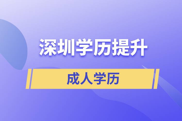 深圳學歷提升