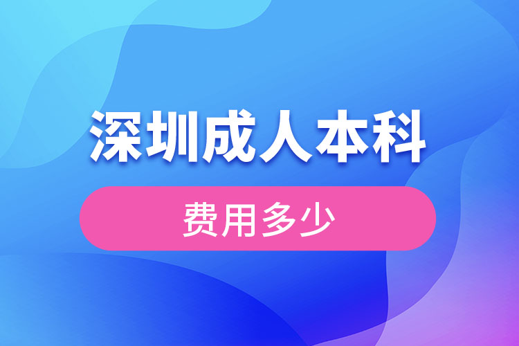 深圳成人本科費(fèi)用多少