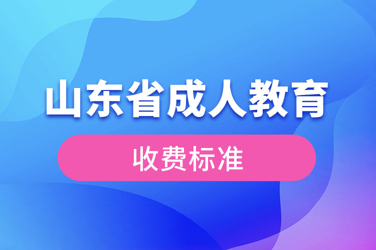 山東省成人教育收費標(biāo)準(zhǔn)