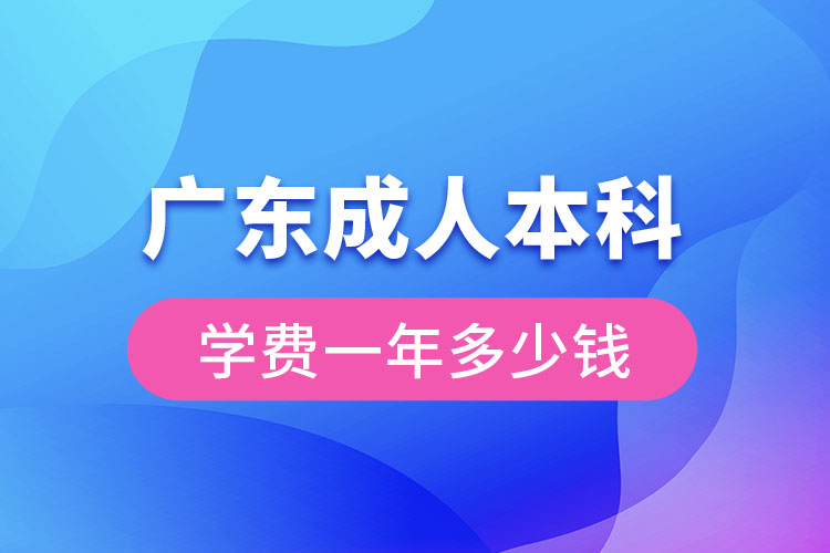 廣東成人本科學(xué)費一年多少錢