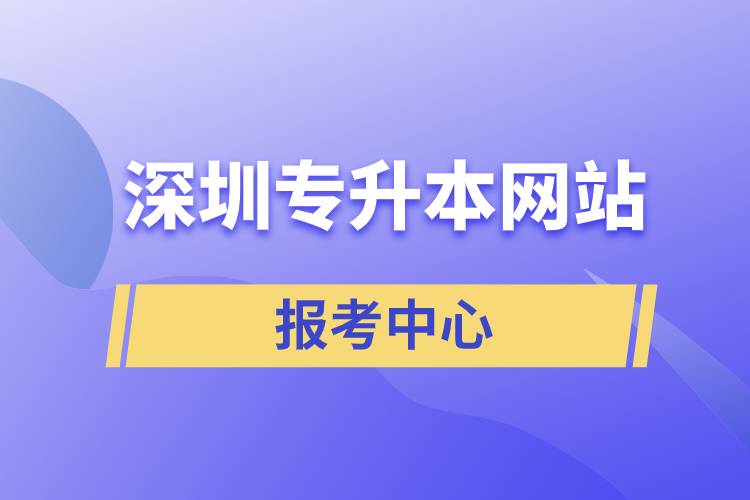 深圳專升本網站