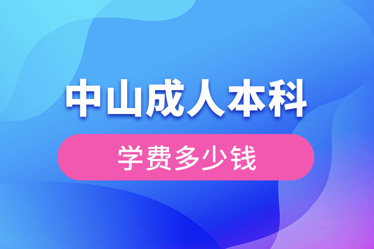 中山成人本科學費多少錢？