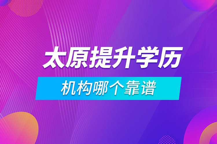 太原提升學(xué)歷的機(jī)構(gòu)哪個(gè)靠譜