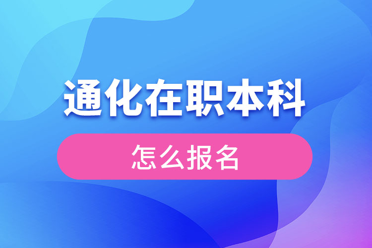 通化在職本科怎么報(bào)名？