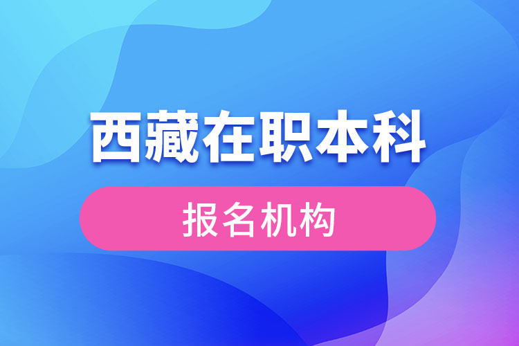 西藏在職本科報名機構(gòu)