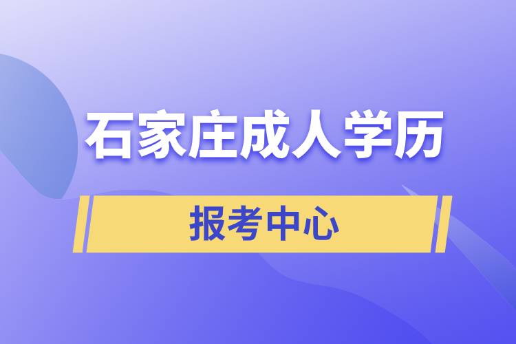 石家莊成人學歷報考中心