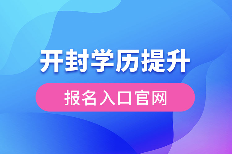 開封學歷提升報名入口官網