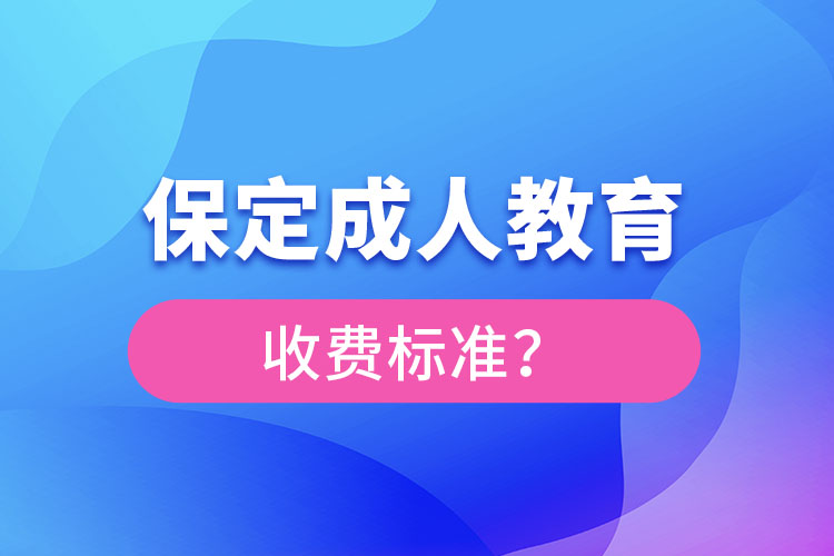 保定成人教育收費(fèi)標(biāo)準(zhǔn)？