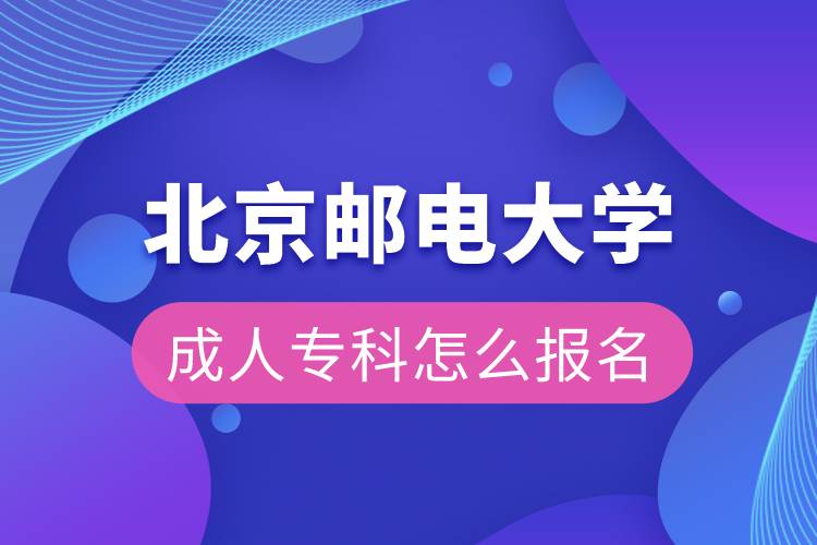 北京郵電大學(xué)成人專科怎么報名