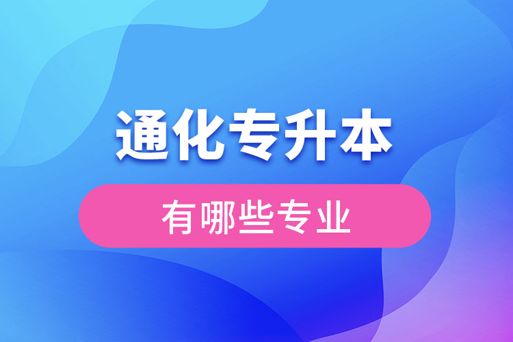 通化專升本有哪些專業(yè)可以選擇？