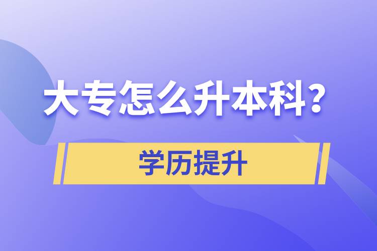 大專怎么升本科？