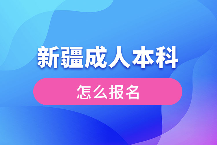 新疆成人本科怎么報名？