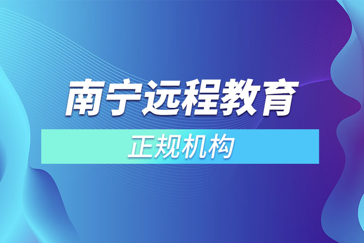 南寧遠(yuǎn)程教育正規(guī)機構(gòu)