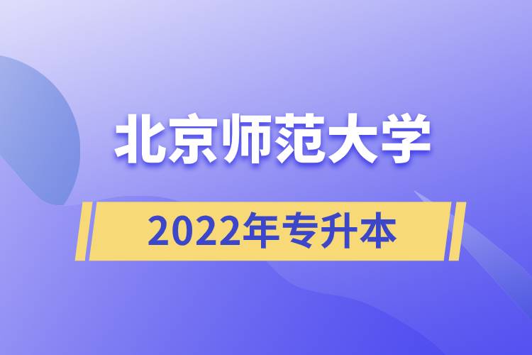 北京師范大學(xué)2022年專升本