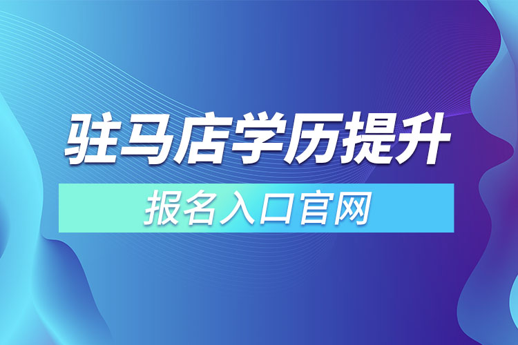 駐馬店學(xué)歷提升報名入口官網(wǎng)