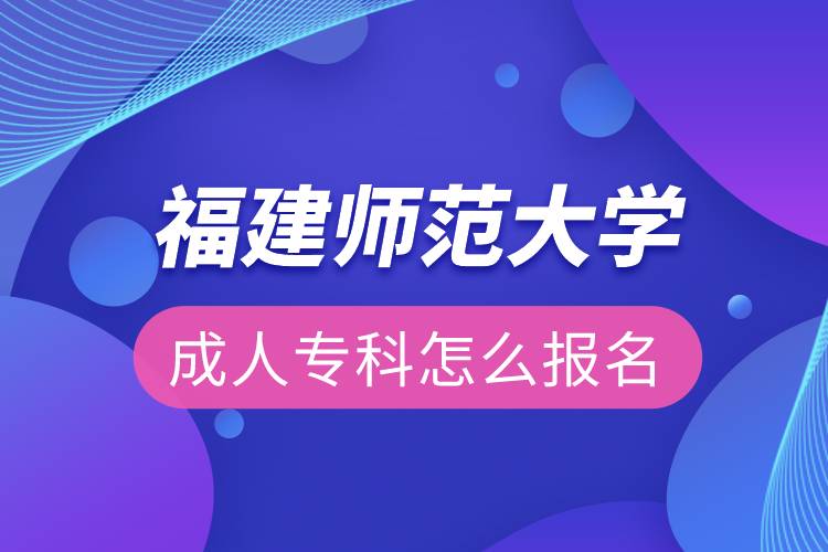 福建師范大學(xué)成人?？圃趺磮竺? /></p><p>　　<strong>福建師范大學(xué)網(wǎng)絡(luò)教育主要面向各級各類學(xué)校教師、教育行政干部、其他行業(yè)在職從業(yè)人員，專業(yè)不限。</strong></p><p>　　<strong>招生條件：</strong></p><p>　　報讀高中起點層次的學(xué)生，報讀時年齡需滿18周歲。</p><p>　　<strong>招生專業(yè)</strong></p><p>　　<span style=