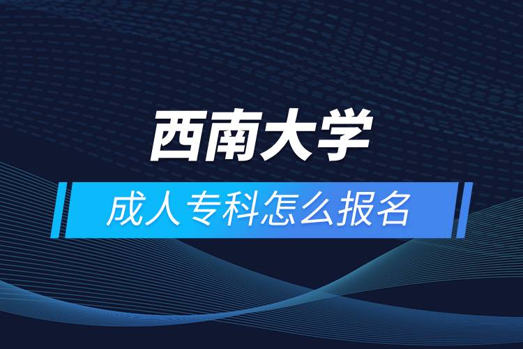 西安交通大學成人?？圃趺磮竺? /></p><p style=