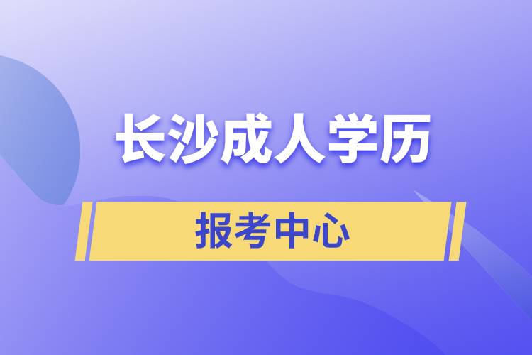 長沙成人學歷報考中心