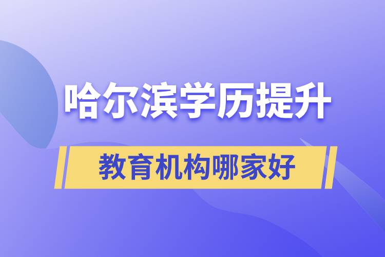 哈爾濱學(xué)歷提升教育機(jī)構(gòu)哪家好