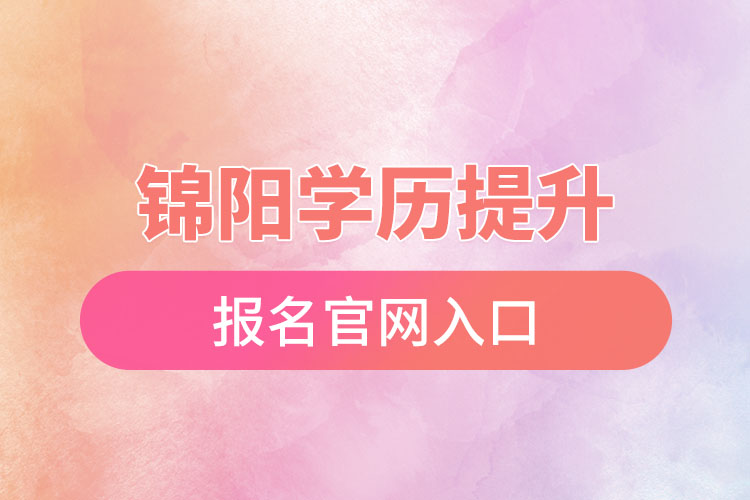 錦陽學歷提升報名官網(wǎng)入口