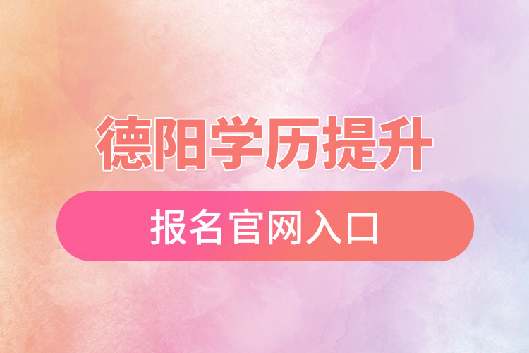 德陽學(xué)歷提升報(bào)名入口官網(wǎng)