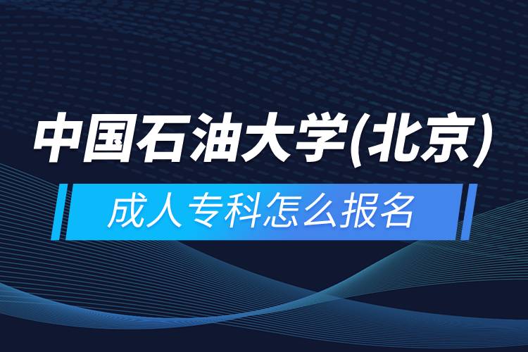 中國石油大學(xué)(北京)成人?？圃趺磮竺? /></p><p>　　<strong>報名流程</strong></p><p>　　1、登錄奧鵬教育官網(wǎng)(http://www.open.com.cn)，查看高校招生簡章、相關(guān)專業(yè)與招生政策等。</p><p>　　2、填寫報名信息，在線完成繳費。選好專業(yè)后，根據(jù)提示填寫姓名、身份證號、手機號等報名信息，完成繳費。</p><p>　　3、提交入籍資料，完成入學(xué)測試。繳費成功后提交身份證、畢業(yè)證、照片等審核資料；參加入學(xué)測試。</p><p>　　4、院校錄取。完成入學(xué)測試、入籍資料通過后，學(xué)員及時關(guān)注手機短信通知，獲取高校錄取結(jié)果。</p><p>　　隨著互聯(lián)網(wǎng)的發(fā)展，網(wǎng)絡(luò)學(xué)習(xí)越來越方便，很多在職人士選擇網(wǎng)絡(luò)教育提升自己的學(xué)歷。網(wǎng)絡(luò)教育學(xué)生通過手機、電腦等工具進行學(xué)習(xí)，不受時間和地點的限制，學(xué)制靈活，只要修夠?qū)W分，無論是?？七€是本科層次，一般只需要2.5年畢業(yè)，本科畢業(yè)生還能申請學(xué)士學(xué)位。學(xué)歷證書國家承認，學(xué)信網(wǎng)永久可查，社會認可度高，求職找工作、升職加薪、積分落戶、考研，考資格證書、評職稱、公務(wù)員、留學(xué)等都可以使用。</p><p>　　2022年春季招生已開啟，高校招生名額有限，報考人數(shù)滿額即刻停止報名，早報名早鎖定招生名額，考生可以隨時登錄奧鵬教育官網(wǎng)了解報考政策，并進行線上報名。<a class=