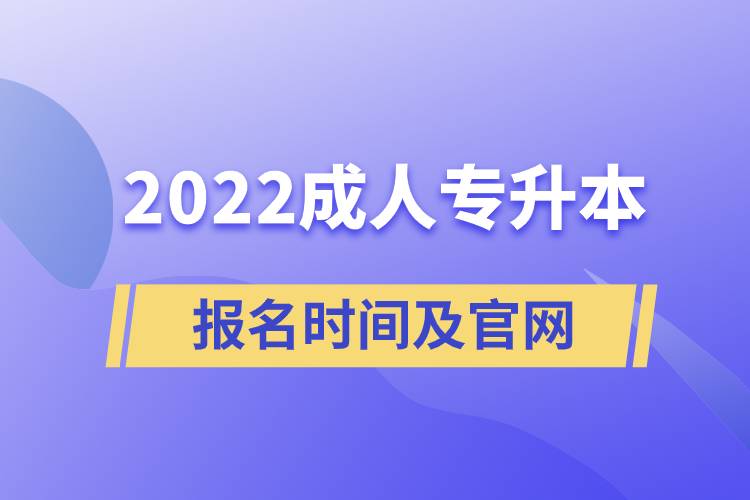 成人專升本報(bào)名時(shí)間2022官網(wǎng)