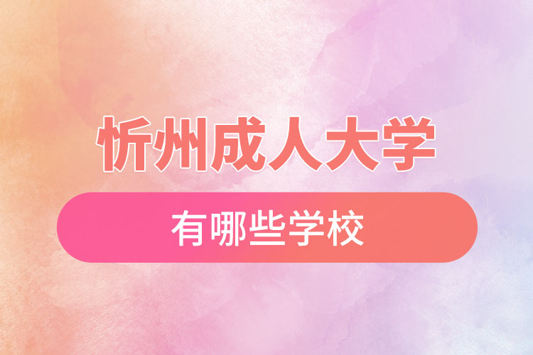 忻州成人大學(xué)有哪些學(xué)校？