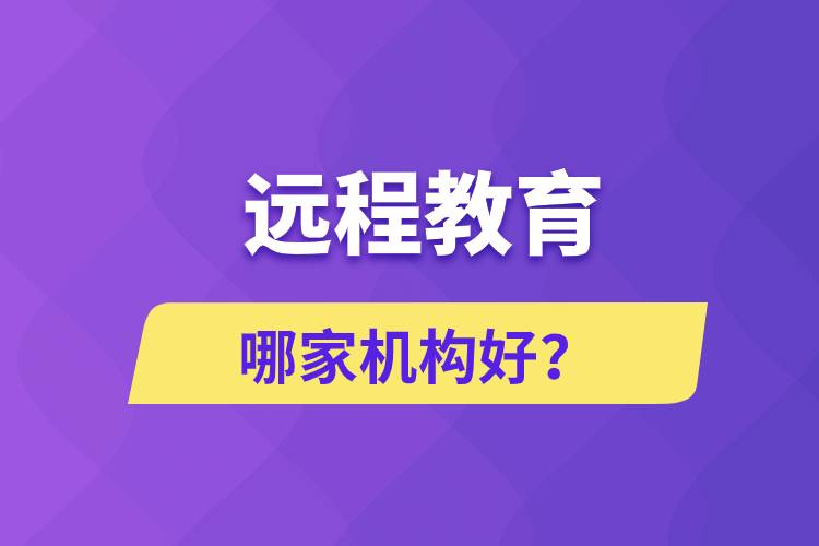 遠(yuǎn)程教育哪家機(jī)構(gòu)好？