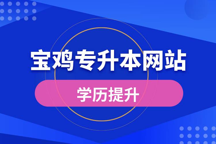 寶雞專升本網(wǎng)站入口和怎么報名