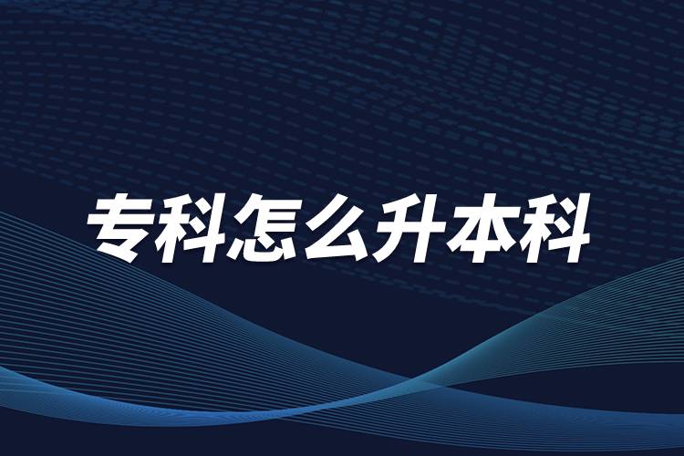 ?？圃趺瓷究? /></p><p>　　本科學(xué)歷在職場中的優(yōu)勢是明顯大于?？茖W(xué)歷。擁有本科學(xué)歷的畢業(yè)生，在面試求職、職場薪資等方面都有較好的待遇。成人提升本科學(xué)歷可以選擇報考網(wǎng)絡(luò)教育，國家批準(zhǔn)了68所高等學(xué)校開展現(xiàn)代遠(yuǎn)程教育試點(diǎn)，對這68所高校培養(yǎng)的達(dá)到本、?？飘厴I(yè)要求的網(wǎng)絡(luò)教育學(xué)生，由學(xué)校按照國家有關(guān)規(guī)定頒發(fā)高等教育學(xué)歷證書，學(xué)歷證書電子注冊后，國家予以承認(rèn)。</p><p style=