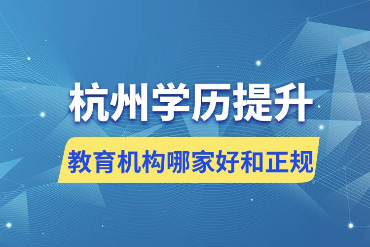 杭州學(xué)歷提升教育機構(gòu)哪家好