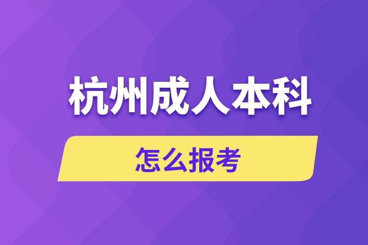 杭州成人本科怎么報(bào)考